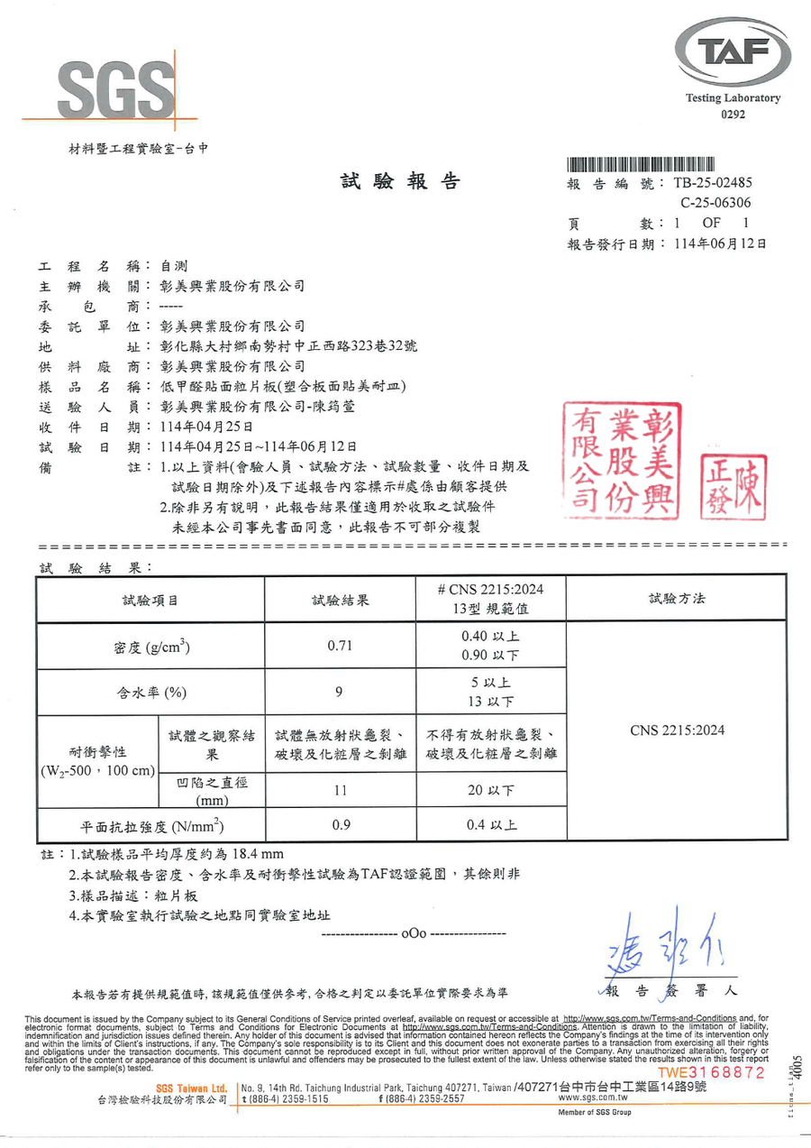 SGS E0 低甲醛板材檢測報告預覽